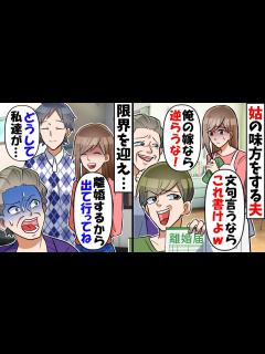 [画像][x]同居中の姑の態度に限界を感じ夫に相談すると離婚届を突きつけられた「口ごたえするんじゃない、これを見ても怖くないのか」→限界を迎え私は ... 余白なし