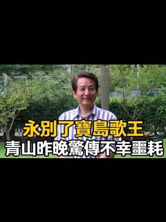 [画像][x]永別了寶島歌王！青山昨晚驚傳不幸噩耗，40喪妻不敢再娶，孤獨留下最後囑咐【娛樂星鮮事】#青山 - YouTube 余白なし