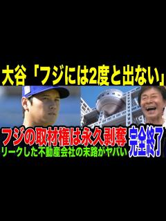 [画像][x]らしからぬ発言の訳とは…フジテレビは大谷との和解の可能性が完全に消え去ってしまい完全終了。元凶である不動産会社への制裁も水面下で ... 余白なし