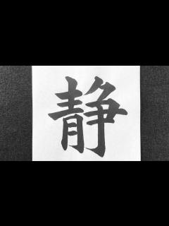 [画像][x]静の書き方 - YouTube 余白なし