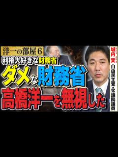 [画像][x]財務省は高橋の話を無視して日本の利益より、米国の利益を優先した！？利権大好きな財務省はまともな計算ができないんだよな。。。⑥【洋一の部屋】髙橋 ... 余白なし