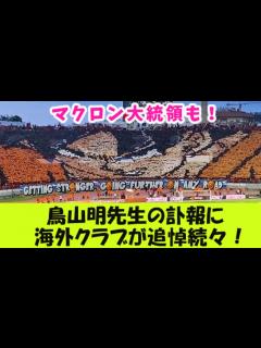 [画像][x]鳥山明先生の訃報に海外クラブが追悼続々！マクロン大統領も！【2ch反応】 - YouTube 余白なし