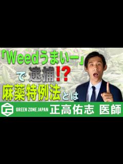 [画像][x]大麻の使用をあおると逮捕！？麻薬特例法違反について解説します。 - YouTube 余白なし