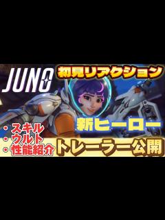 [画像][x]シーズン12新サポートヒーロー！ジュノ！スキル、ウルト、性能紹介！最新トレーラー公開！初見リアクション！ - YouTube 余白なし