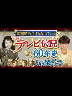 [画像][x]「黒柳徹子だけが知っている THEテレビ伝説 約60年史」7月17日(日) よる6:57 放送 - YouTube 余白なし