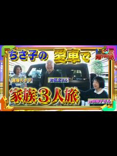 [画像][x]【1周回って知らない話公式名場面集】#4 ちさ子の家族旅に密着！出発前から父弘之さん大暴走！ - YouTube 余白なし