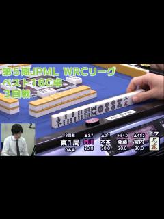 [画像][x]第5期JPML WRCリーグ~ベスト16C卓3回戦~ - YouTube 余白なし