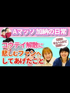 [画像][x]加納のファンサービス？コウテイ解散に悲しむ女の子にしてあげたこととは？【文字起こし 余白なし