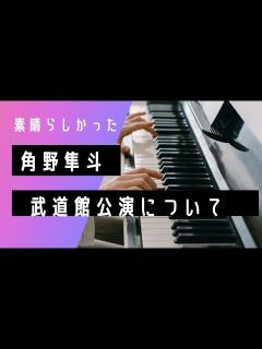 [画像][x]角野隼斗(Cateen かてぃん)の武道館公演で素晴らしかったこと - YouTube 余白なし