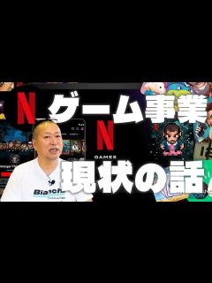 [画像][x]立ち上げから2年。Netflixのゲーム事業の今を解説します。 - YouTube 余白なし