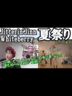 [画像][x]夏祭り（Jitterin'Jinn、Whiteberry）の良さを喋りたい【歌詞の意味を考察】 - YouTube 余白なし