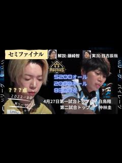 [画像][x]Mリーグ：4月27日セミファイナル 第一試合 一撃で堀をラスに沈めた涙のトップ白鳥翔 第二試合不運の内川から点数をもぎ取りトップ仲林圭 #m ... 余白なし