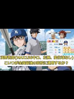 [画像][x]茂野吾郎(MAX156キロ、左腕、変化球なし)←言うほどこいつが全国最強の高校に通用するか？ 【なんG5ch野球ネタまとめ ... 余白なし