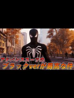[画像][x]ゲーム版のシンビオートブラックが最高な件【Marvel's Spider-Man Remastered PC MOD】 - YouTube 余白なし