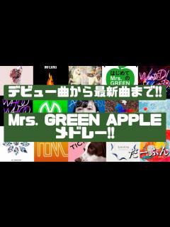 [画像][x]有名曲多数‼デビュー曲から最新曲含む！Mrs. GREEN APPLEメドレー♪ - YouTube 余白なし