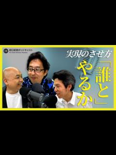 [画像][x]【IOKのビデオポッドキャスト】#5 実現のさせ方は「誰と」何をやるか - YouTube 余白なし