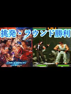 [画像][x]SNK vs. Capcom: SVC Chaos 登場演出、挑発、ラウンド勝利まとめ 1080p/60fps - YouTube 余白なし