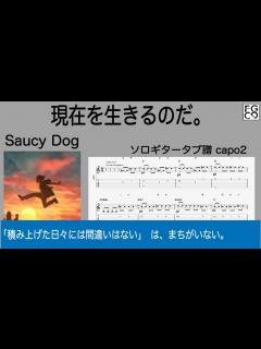 [画像][x]現在を生きるのだ。 / Saucy Dog / ギター 「耳コピ」アレンジ TAB譜 歌詞 ソロギター - YouTube 余白なし