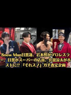 [画像][x]Snow Man目黒蓮、岩本照がプロレスラー、目黒がスーパーの店員、宮舘涼太がホストに! 『それスノ』ガチ査定企画 - YouTube 余白なし