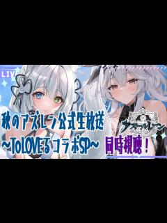 [画像][x]アズールレーン /同時視聴枠 】秋のアズレン公式生放送 To LOVEる-とらぶる-ダークネス コラボSPをみんなで一緒にみよっ‼【#アズレン ... 余白なし