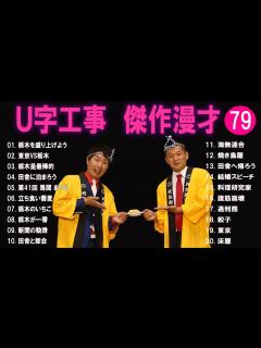 [画像][x]U字工事 傑作漫才+コント#79【睡眠用・作業用・ドライブ・高音質BGM聞き流し】（概要欄タイムスタンプ有り） - YouTube 余白なし