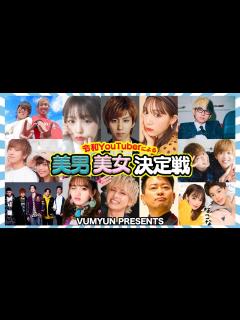 [画像][x]人気トップYouTuber達に聞いた本当に可愛い&イケメンのYouTuberは… - YouTube 余白なし