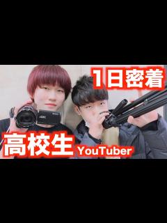[画像][x]新高校生YouTuberの1日密着 - YouTube 余白なし