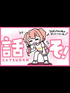 [画像][x]お昼休憩にお話しない？🐶💗初見さんも大歓迎!! - ZATSUDAN【#あんこ配信中 / #RIOTMUSIC 余白なし