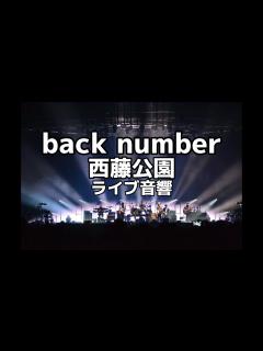 [画像][x]【ライブ音響】back number 西藤公園 ライブ風音響 ※イヤホン必須 - YouTube 余白なし