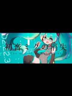 [画像][x]cosMo＠暴走P - 初音ミクの消失 [Arranged by OTONA] - YouTube 余白なし