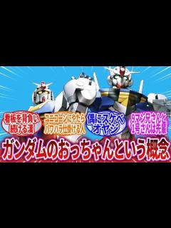[画像][x]【ガンダムネタ】「ガンダムのおっちゃんという、めちゃくちゃ面白いオジキ」に対するネットの反応集｜ガンダムエアリアル｜ジムII｜ガンダムのおっ ... 余白なし