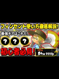 [画像][x]【S＋50が徹底解説】9分で分かる！新武器フィンセントの使い方講座！最強ギアや立ち回りを初心者向けに解説します！【スプラトゥーン3】【スプラ3 ... 余白なし