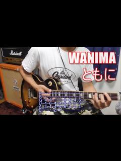 [画像][x]（ギター解説）WANIMA - ともに（TAB譜付き） - YouTube 余白なし