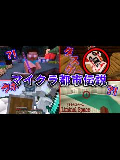 [画像][x]マイクラ都市伝説たちと戦ってみた 総集編2🥶【マインクラフト/まいくら】 - YouTube 余白なし