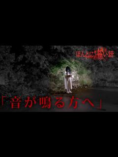 [画像][x]ほんとにあった怖い話 2023特別編「音が鳴る方へ」 - YouTube 余白なし