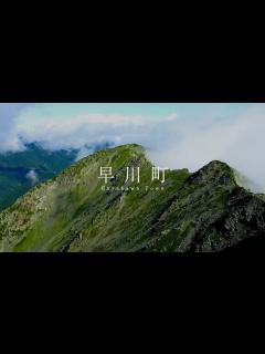 [画像][x]早川町観光PR動画～ダイジェスト版 - YouTube 余白なし