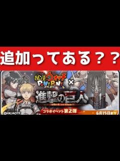 [画像][x]「徹底考察」進撃の巨人コラボに追加キャラってあるの？？「妖怪ウォッチぷにぷに、ぷにぷに」(進撃コラボ) - YouTube 余白なし