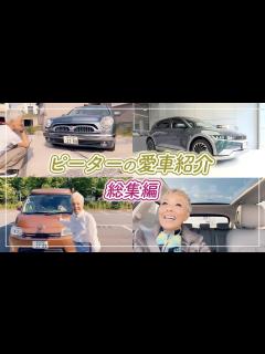 [画像][x]【ピーターの愛車紹介】愛車紹介の動画をまとめてみました〜♪【ピーター/池畑慎之介】 - YouTube 余白なし