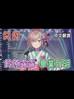 [画像][x]平常歌回的最後... 宣布即將畢業的魔界女大生【NIJISANJI / 鈴原露露】 - YouTube 余白なし