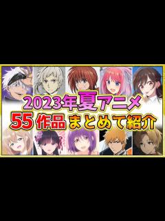 [画像][x]【2023年夏アニメ】話題作が多すぎる！全55作品紹介・声優・制作会社【7月スタート】 - YouTube 余白なし
