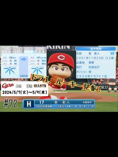 [画像][x]# 72【パワプロ 2024シーズン 巨人でペナント】 - YouTube 余白なし