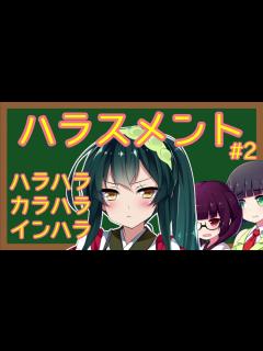 [画像][x]もはやなんでもアリな「ハラスメント」3選紹介#2「ハラハラ」「カラハラ」「インハラ」 - ニコニコ動画 余白なし