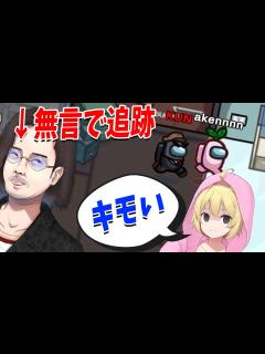 [画像][x]あーけんを執拗に無言で追跡するKUN、あーけんにキモいと言われ激昂して噛み殺す - Among Us - YouTube 余白なし