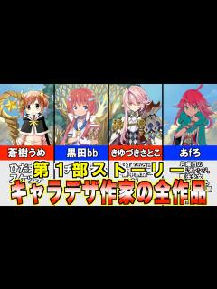 [画像][x]【きらファン】キャラデザ担当作家の作品が全てわかる！きらら作品全26作品紹介！【第1部ストーリー編】【まんがタイムきらら】 - YouTube 余白なし
