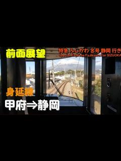 [画像][x]JR東海 身延線 373系F2 甲府⇒静岡間 特急 ふじかわ 8号 静岡 行き - YouTube 余白なし