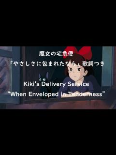 [画像][x]Eng sub 魔女の宅急便「やさしさに包まれたなら」歌詞つき covered by Miho Kuroda Kiki's Delivery ... 余白なし