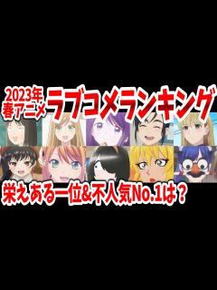 [画像][x]2023春アニメラブコメNo.1決定戦！人気作から不人気・爆死作品まで徹底解説！【ネットの反応/The Top 5 Romantic ... 余白なし