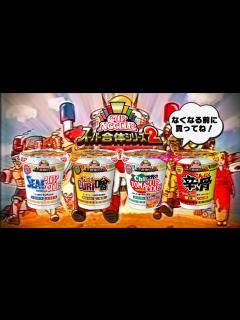 [画像][x]カップヌードルWEB限定CM「スーパー合体、再び 篇」 - ニコニコ動画 余白なし