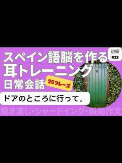[画像][x]スペイン語日常会話フレーズ 初級33「ドアのところに行って。」（聞き流し・シャドーイング・瞬間作文） - YouTube 余白なし