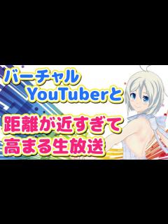 [画像][x]バーチャルYouTuberと距離が近すぎて高まる生放送 - YouTube 余白なし